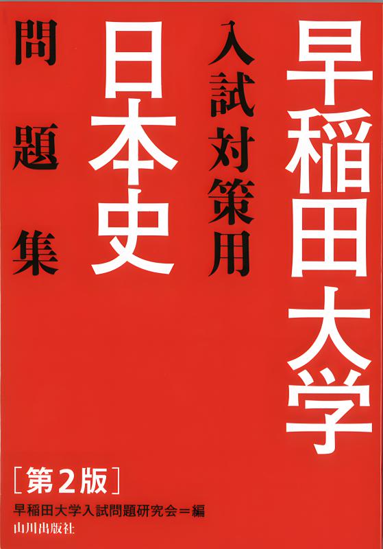 早稲田大学入試対策用 日本史問題集 第2版 | 山川出版社オンラインショップ