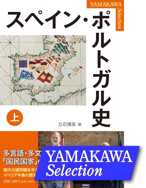 セール！　洋書（スペイン語）『日本とイベリア半島 ５世紀にわたる交流の歴史』 レコンキスタ―「スペイン」を生んだ中世800年の戦争と平和