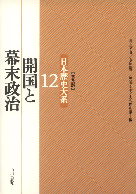 日本歴史大系》〔普及版〕開国と幕末政治 | 山川出版社オンラインショップ