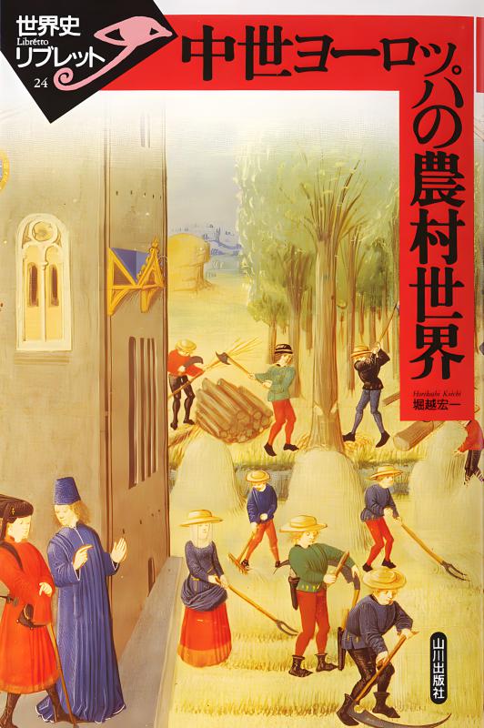 世界史リブレット》 024.中世ヨーロッパの農村世界 | 山川出版社