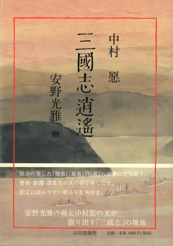 三國志逍遙 | 山川出版社オンラインショップ