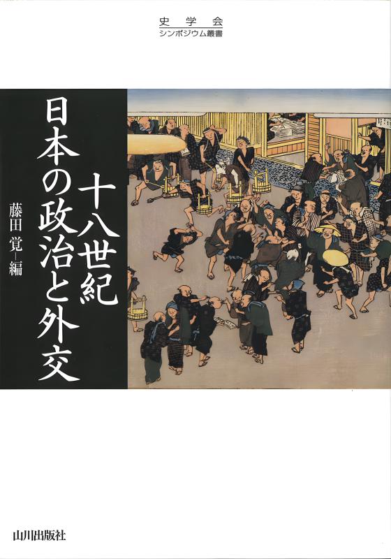 史学会シンポジウム叢書》十八世紀日本の政治と外交 | 山川出版