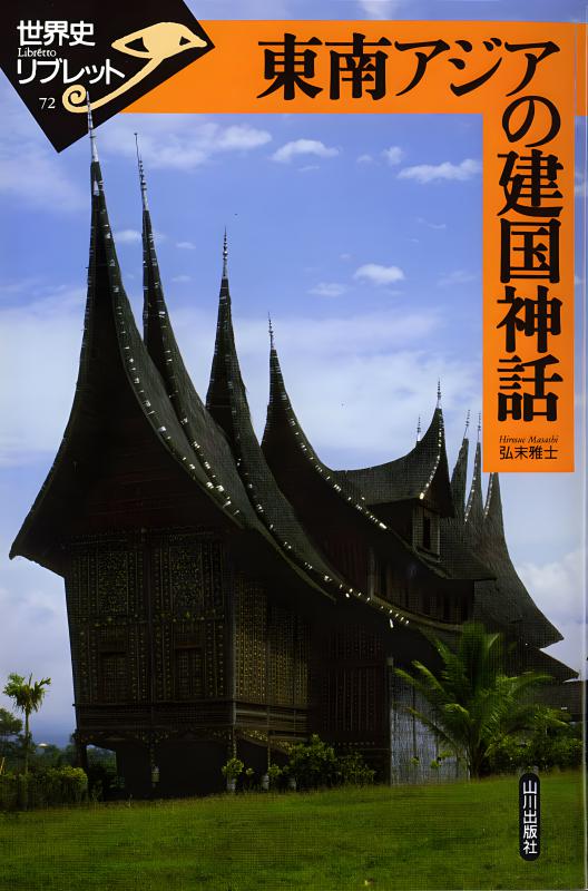 東南アジア 歴史と文化 ４６/山川出版社（千代田区）/東南アジア学会（単行本） 海の東南アジア史 ――港市・女性・外来者 (ちくま新書) | 弘末
