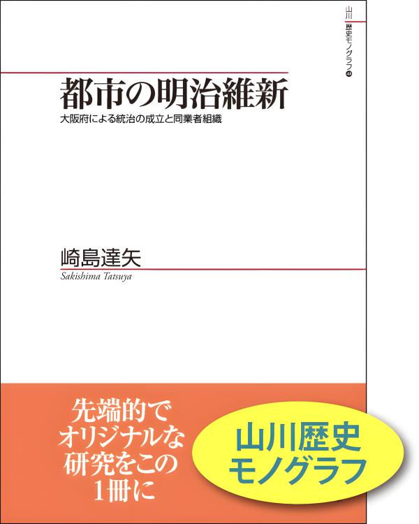 明治維新 山川歴史モノグラフ》44． 都市の明治維新 | 山川出版社