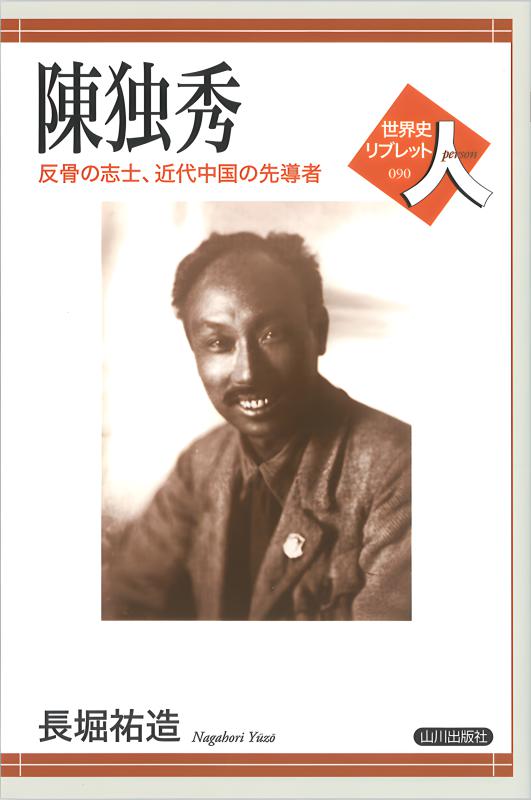 世界史リブレット人》 090.陳独秀 | 山川出版社オンラインショップ