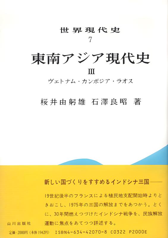 世界現代史》35．ラテンアメリカ現代史III | 山川出版社オンラインショップ