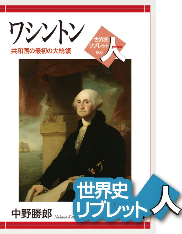 世界史リブレット人》060．ワシントン | 山川出版社オンラインショップ