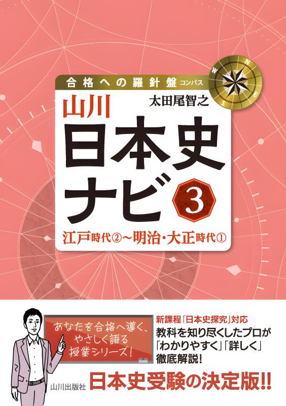 合格への羅針盤（コンパス）》山川日本史ナビ② | 山川出版社