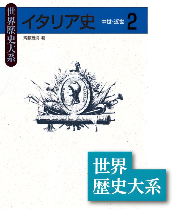 世界歴史大系》ロシア史2 | 山川出版社オンラインショップ