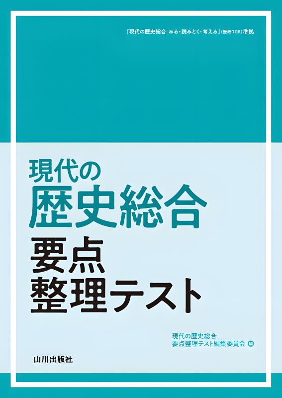 現代の歴史総合 要点整理テスト 現代の歴史総合 要点整理テスト（歴総708準拠） | 山川出版社
