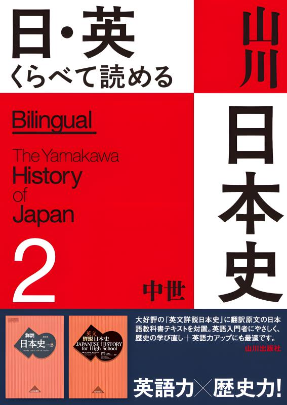 日・英 くらべて読める 山川日本史 ①原始・古代 The Primeval