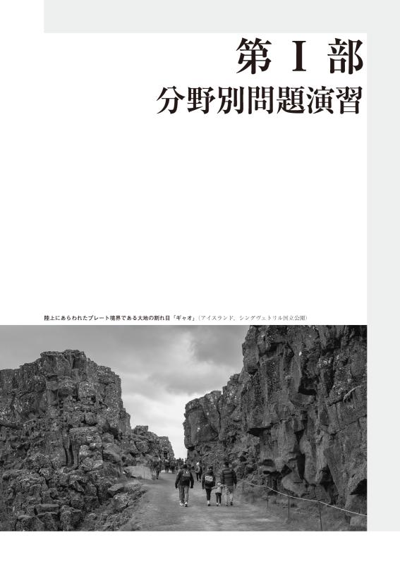 大学入学共通テストへの道 地理総合，地理探究 2026-27年用 | 山川出版