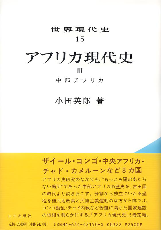 世界現代史》17．アフリカ現代史V | 山川出版社オンラインショップ