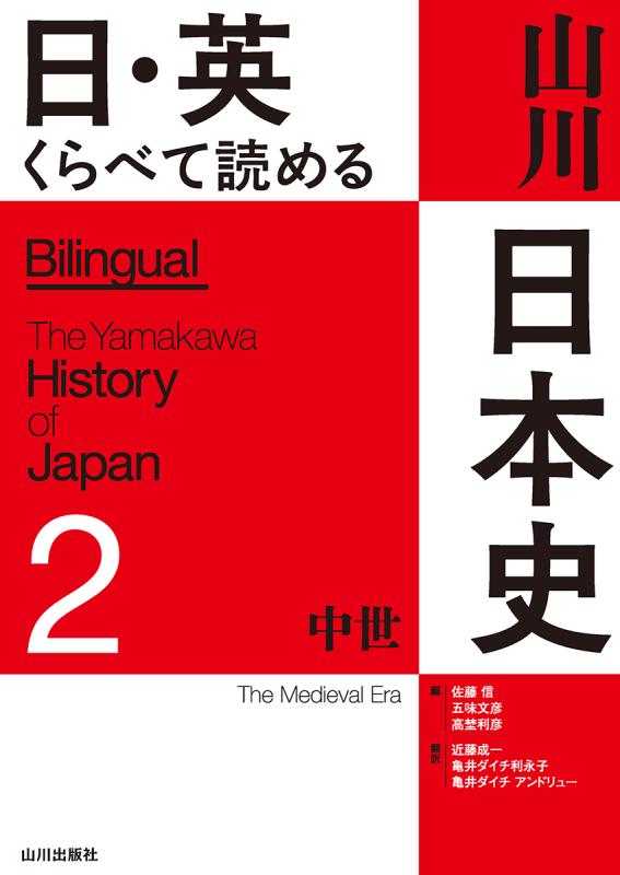 日・英 くらべて読める 山川日本史 ②中世 The Medieval Era | 山川