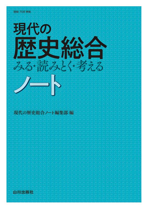 現代の歴史総合 要点整理テスト（歴総708準拠） | 山川出版社