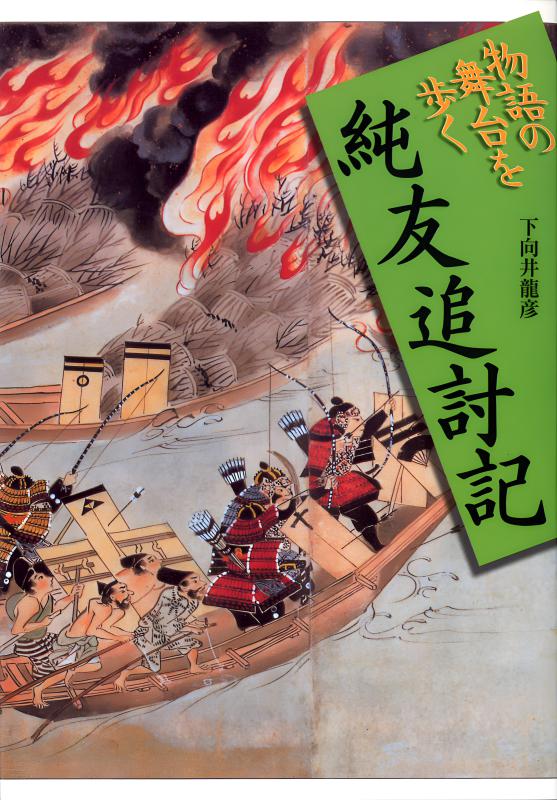 将門記 (物語の舞台を歩く) 物語の舞台を歩く》1.将門記 | 山川出版社オンラインショップ