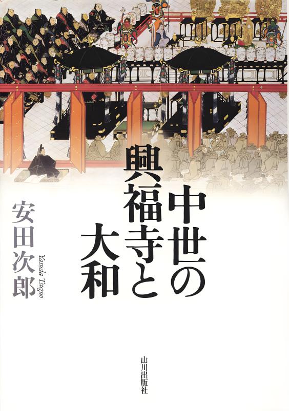 中世の興福寺と大和 | 山川出版社オンラインショップ