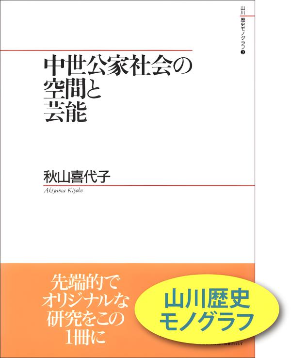 山川歴史モノグラフ》3.中世公家社会の空間と芸能 | 山川出版社  