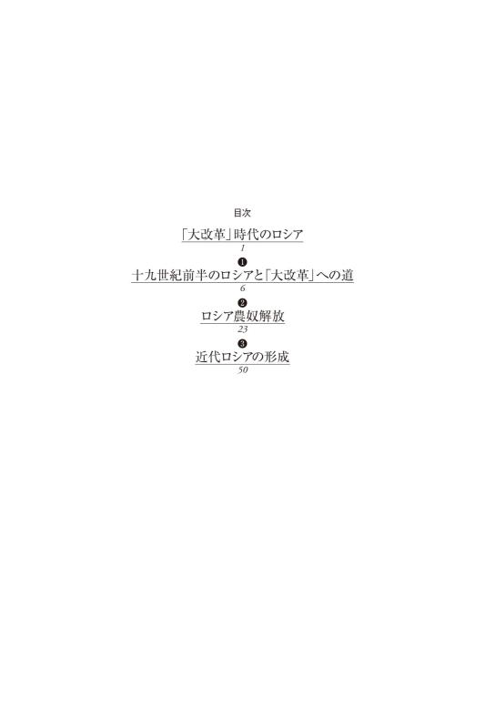 世界史リブレット》120.ロシア農奴解放と近代化の試み | 山川出版社