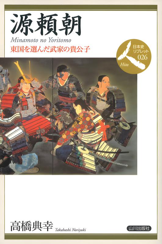 日本史リブレット人》026.源頼朝 | 山川出版社オンラインショップ