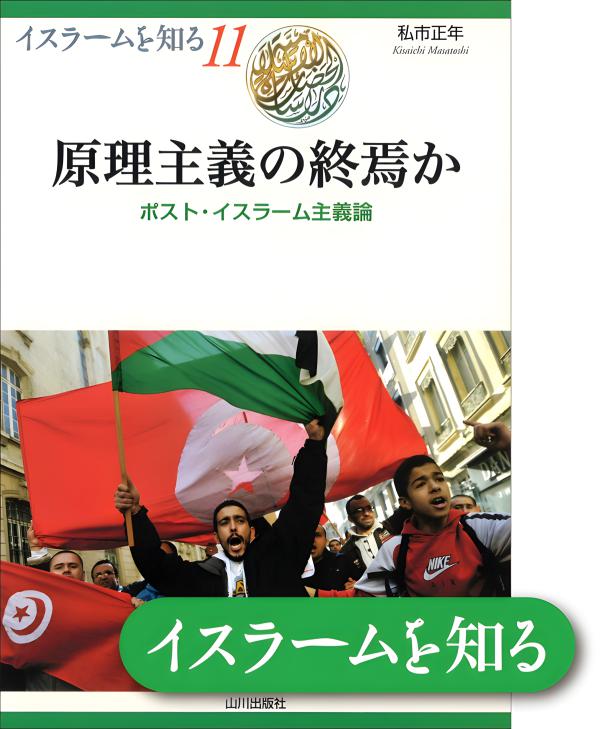 イスラーム原理主義の「道しるべ」 イスラーム原理主義の「道しるべ」 | サイイド クトゥブ, 稔