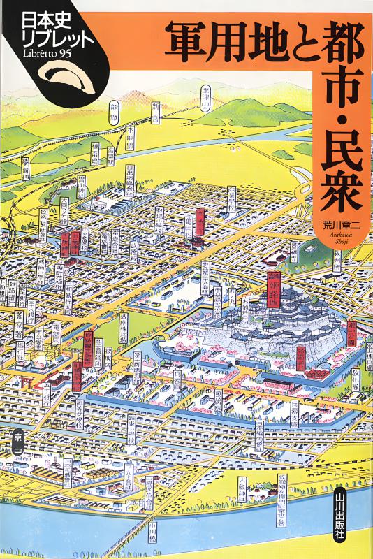 日本史リブレット》095.軍用地と都市・民衆 | 山川出版社オンライン