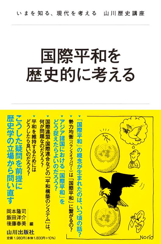 いまを知る、現代を考える 山川歴史講座》国際平和を歴史的に考える