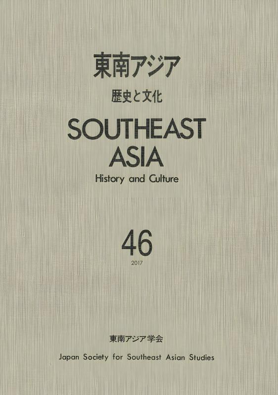 東南アジア 歴史と文化 ２１/山川出版社（千代田区）/東南アジア史学会（単行本） 中古】 東南アジア 歴史と文化 21/山川出版社（千代田区