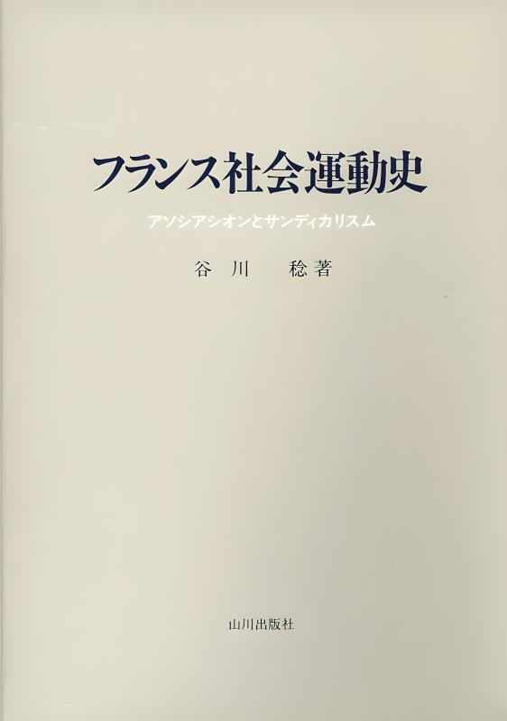 フランス社会運動史 | 山川出版社オンラインショップ