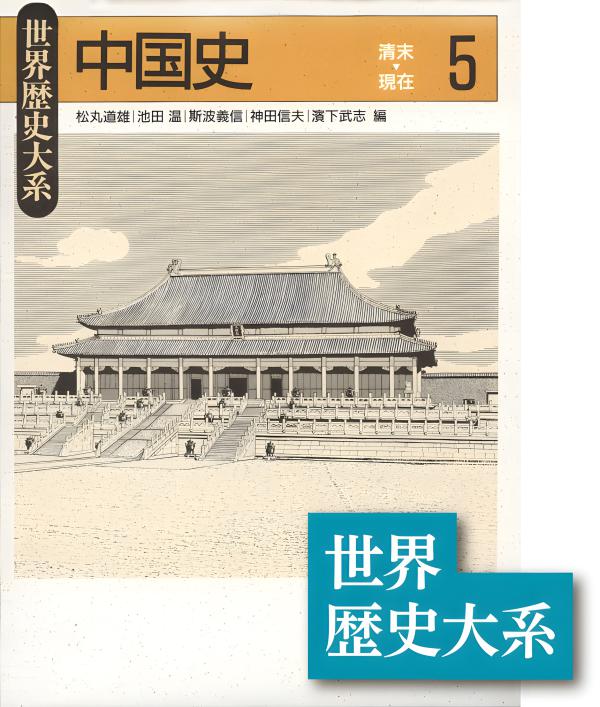 世界歴史大系》中国史4 | 山川出版社オンラインショップ