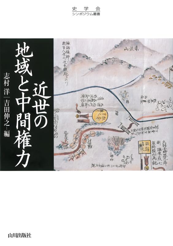 史学会シンポジウム叢書》近世の地域と中間権力 | 山川出版社