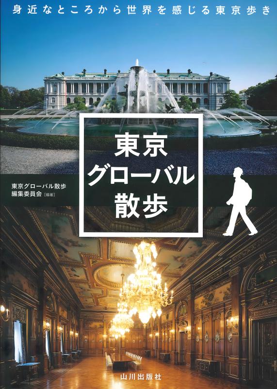 グローバル・ヒストリーの挑戦 | 山川出版社オンラインショップ