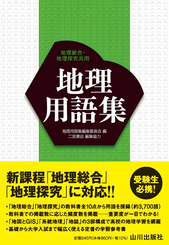 倫理用語集 | 山川出版社オンラインショップ