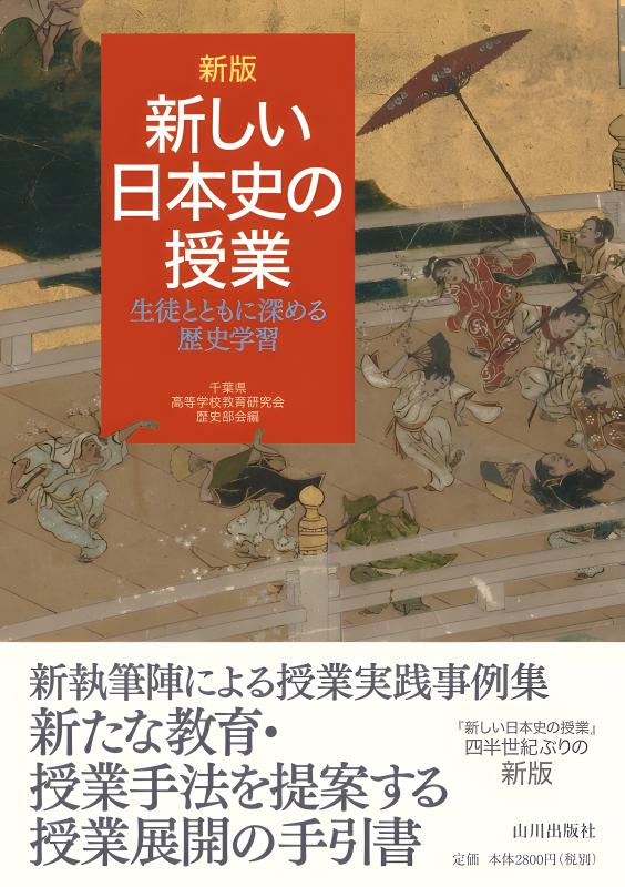 山川出版社 日本史探究 高校日本史 教師用指導書 授業実践編 山川出版社の日本史探究 - 新刊教科書のご案内 | 山川出版社
