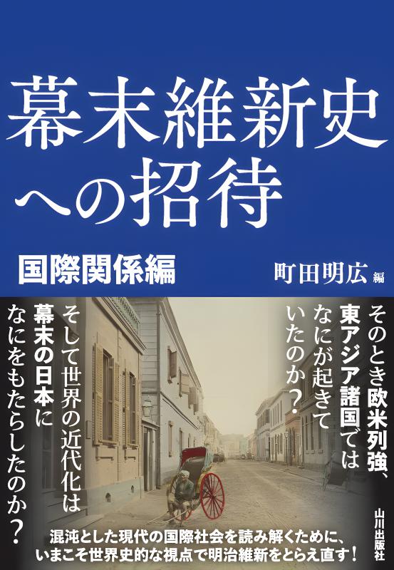 幕末維新史への招待 | 山川出版社オンラインショップ
