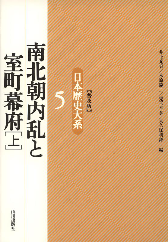 日本歴史大系》〔普及版〕南北朝内乱と室町幕府（上） | 山川出版社