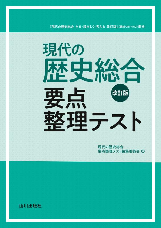 現代の歴史総合　要点整理テスト（歴総708準拠） 現代の歴史総合 要点整理テスト（歴総708準拠） | 山川出版社