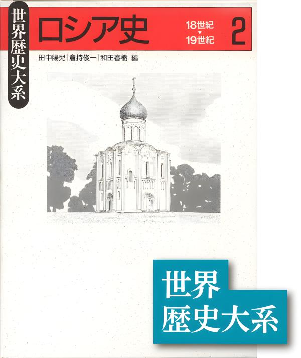 世界歴史大系》ロシア史2 | 山川出版社オンラインショップ