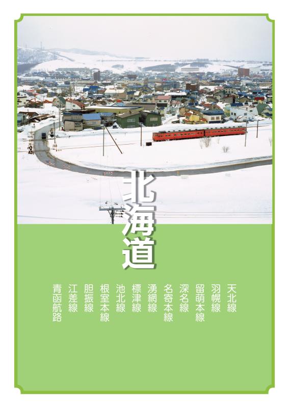 国鉄 終着駅への旅 東日本 | 山川出版社オンラインショップ 国鉄 終着駅への旅 東日本 | 山川出版社オンラインショップ