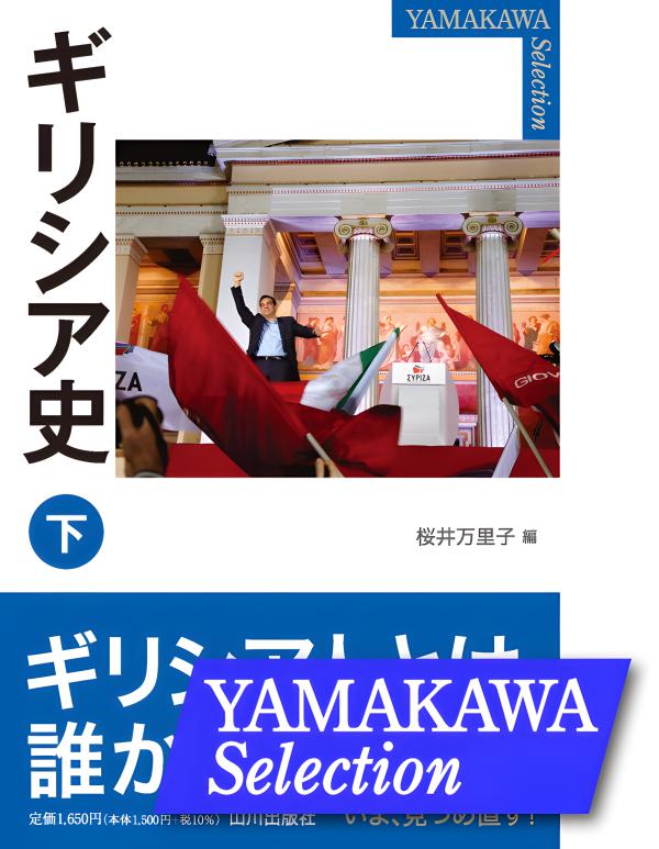 入門日本史 下巻 YAMAKAWA SELECTION》日本史 下 | 山川出版社オンラインショップ