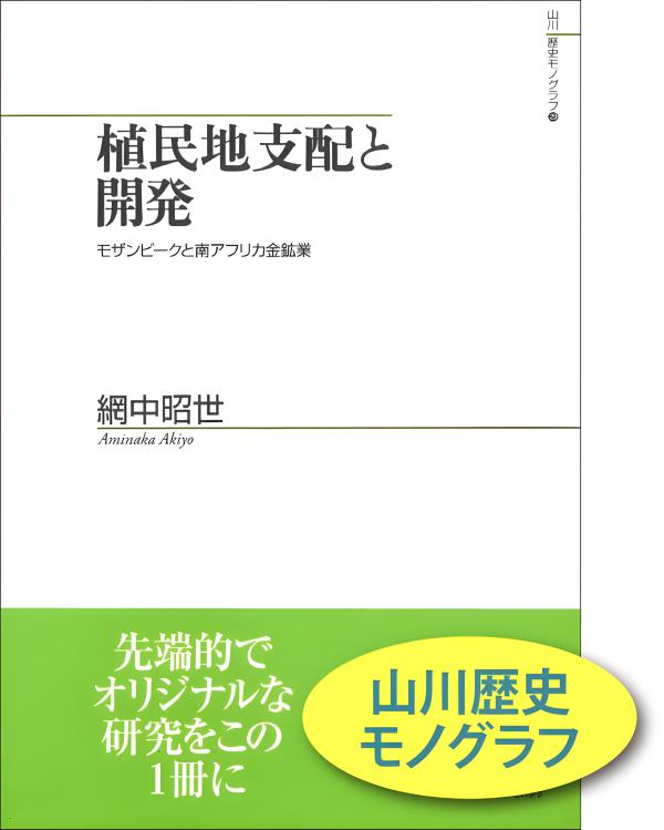 山川歴史モノグラフ》41．唐帝国の統治体制と「羈縻 」 | 山川出版社